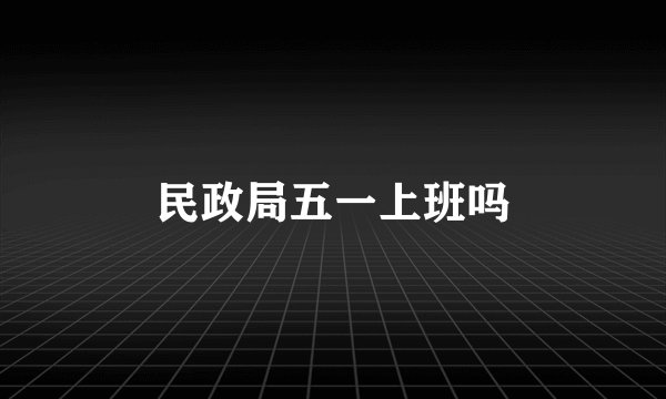 民政局五一上班吗