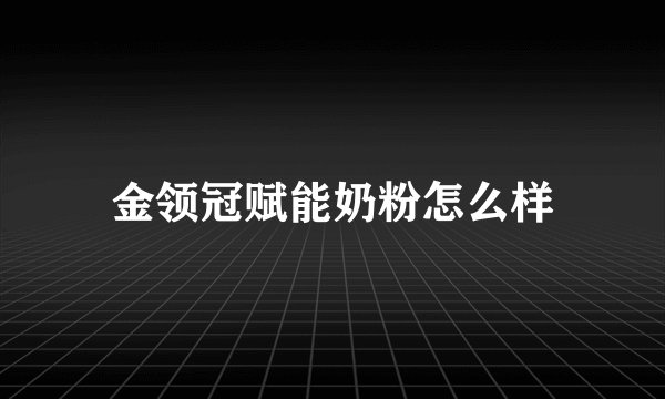 金领冠赋能奶粉怎么样