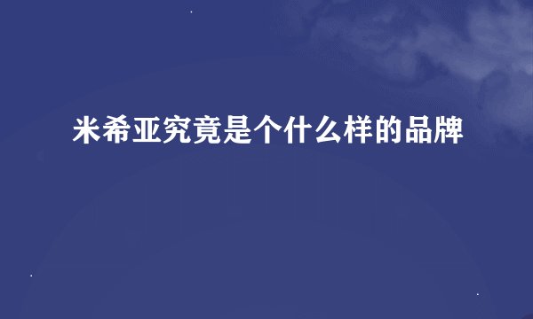 米希亚究竟是个什么样的品牌