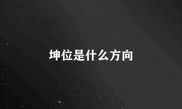 坤位是什么方向