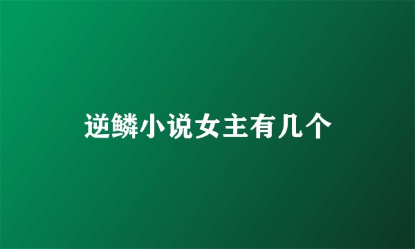 逆鳞小说女主有几个