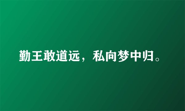 勤王敢道远，私向梦中归。