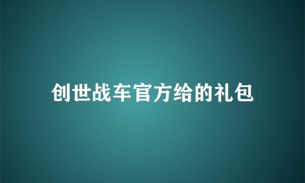 创世战车官方给的礼包