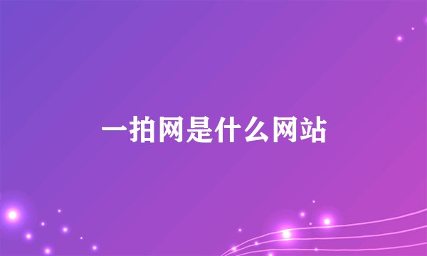 一拍网是什么网站