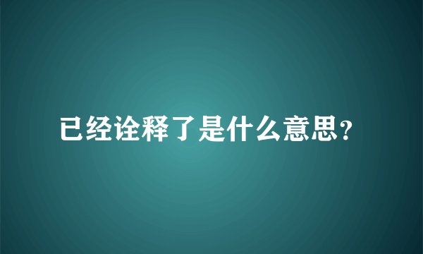 已经诠释了是什么意思？