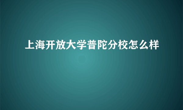 上海开放大学普陀分校怎么样