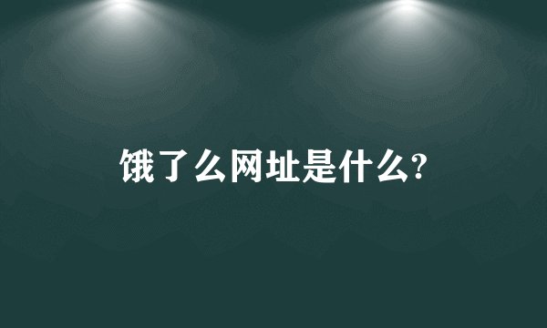 饿了么网址是什么?