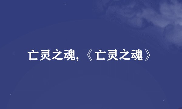 亡灵之魂, 《亡灵之魂》