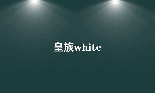 皇族white