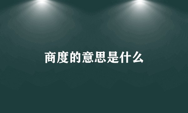 商度的意思是什么