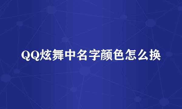 QQ炫舞中名字颜色怎么换