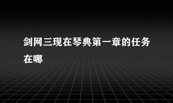 剑网三现在琴典第一章的任务在哪