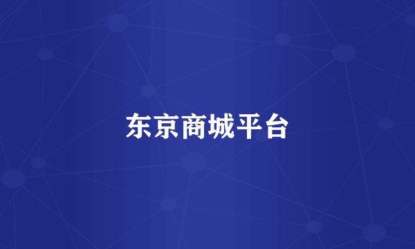 东京商城平台