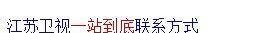《一站到底》如何报名