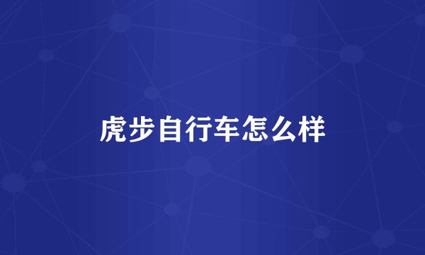 虎步自行车怎么样