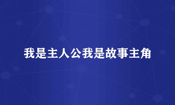 我是主人公我是故事主角