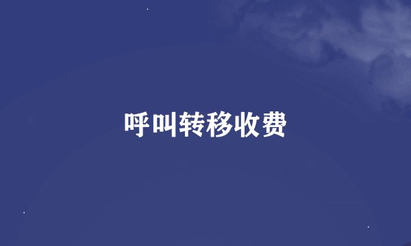 呼叫转移收费