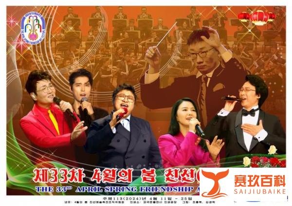 【朝中社】第33届四月之春友谊艺术节宣传画问世