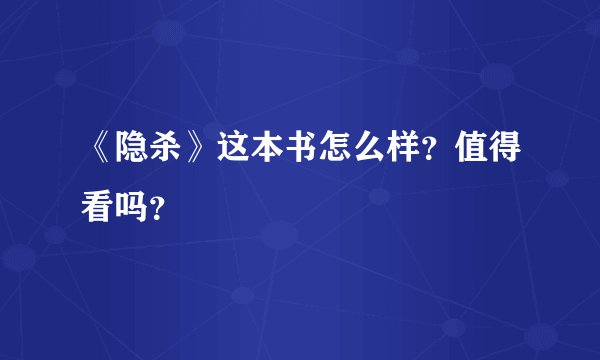 《隐杀》这本书怎么样？值得看吗？