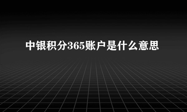 中银积分365账户是什么意思