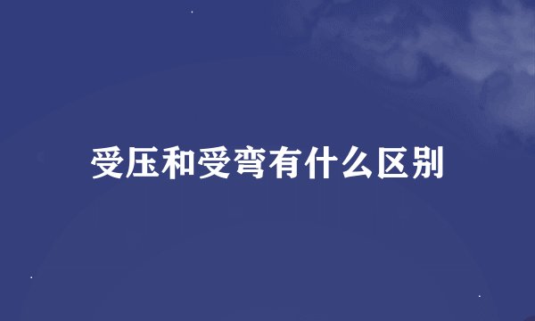 受压和受弯有什么区别