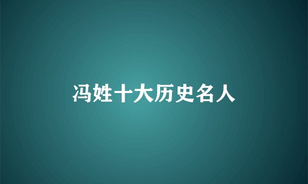 冯姓十大历史名人