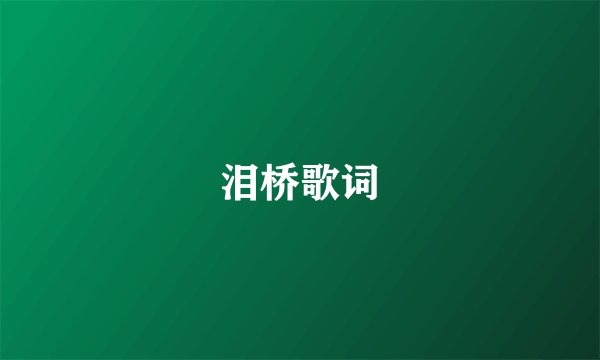 泪桥歌词