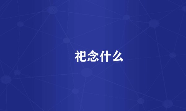 斎祀念什么