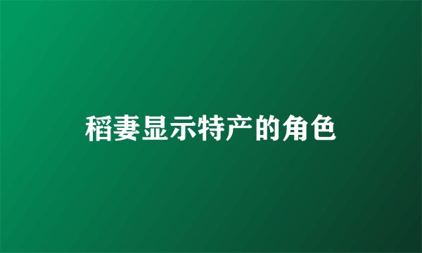 稻妻显示特产的角色