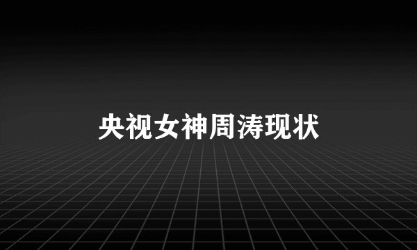 央视女神周涛现状