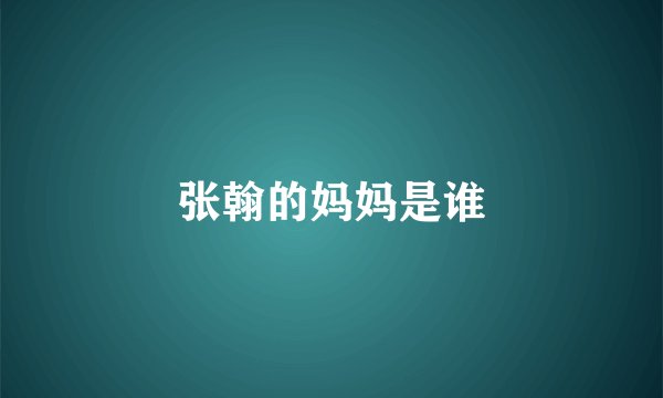 张翰的妈妈是谁