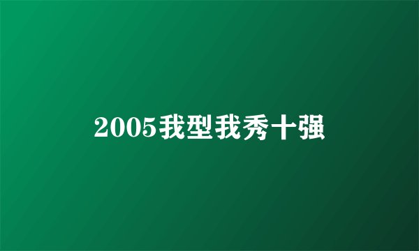 2005我型我秀十强