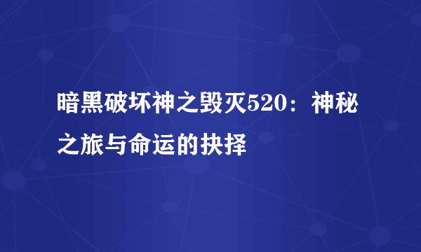暗黑破坏神之毁灭520：神秘之旅与命运的抉择