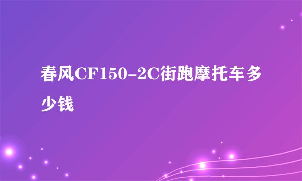 春风CF150-2C街跑摩托车多少钱