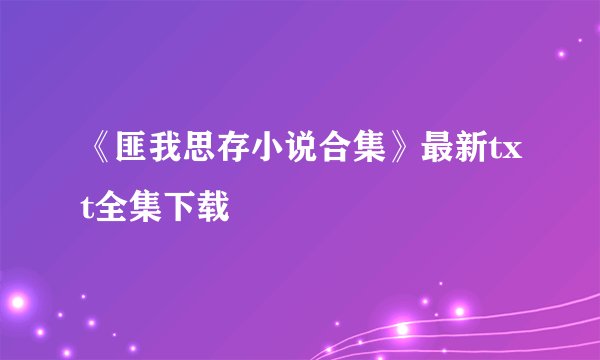 《匪我思存小说合集》最新txt全集下载