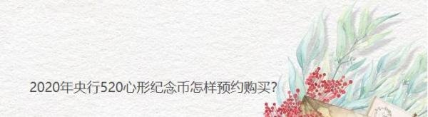 2020年央行520心形纪念币怎样预约购买？