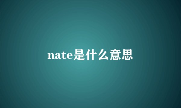 nate是什么意思