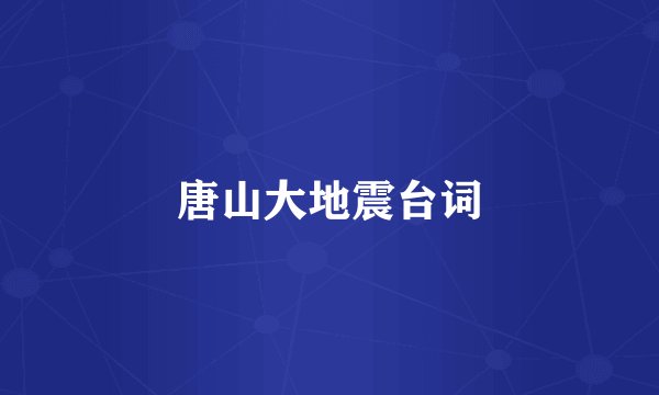 唐山大地震台词