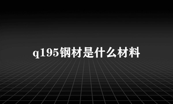 q195钢材是什么材料