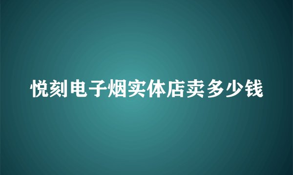 悦刻电子烟实体店卖多少钱