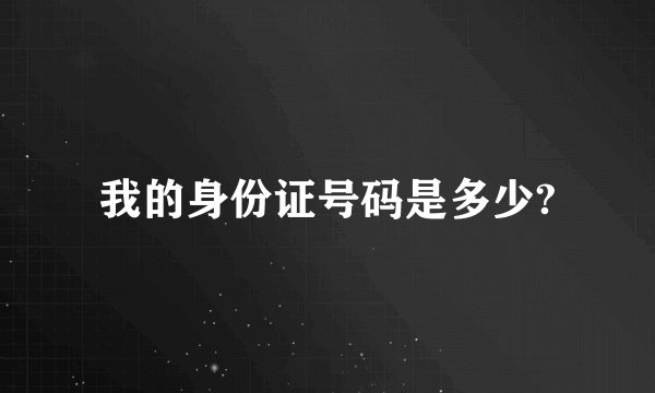 我的身份证号码是多少?
