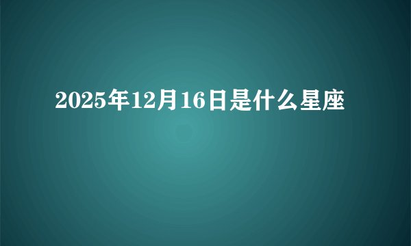 2025年12月16日是什么星座