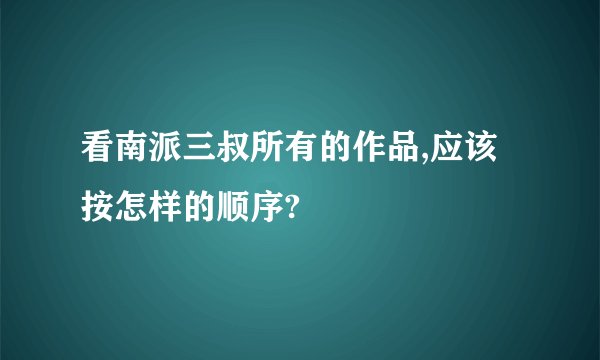 看南派三叔所有的作品,应该按怎样的顺序?