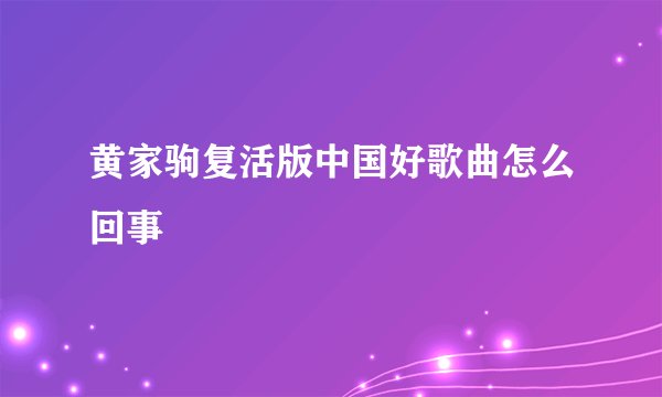 黄家驹复活版中国好歌曲怎么回事