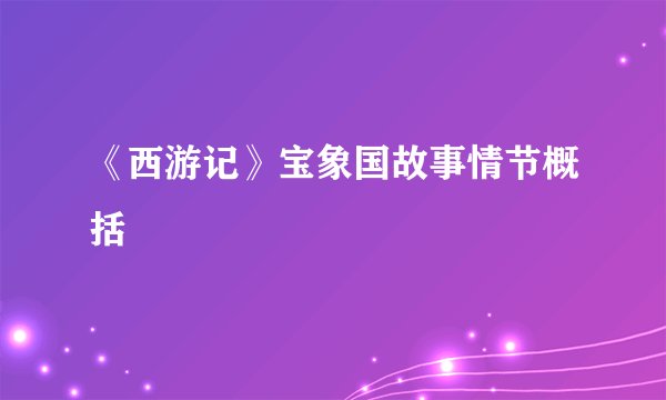 《西游记》宝象国故事情节概括