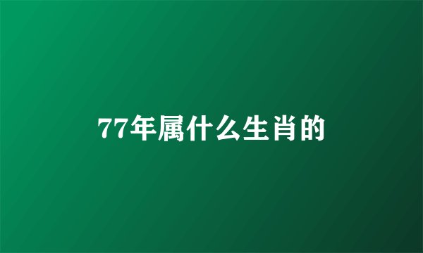 77年属什么生肖的