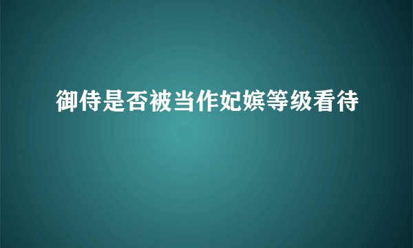 御侍是否被当作妃嫔等级看待