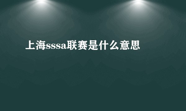 上海sssa联赛是什么意思