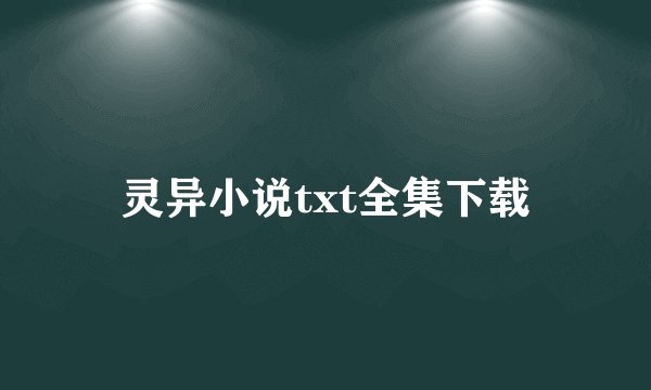 灵异小说txt全集下载