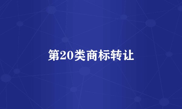第20类商标转让